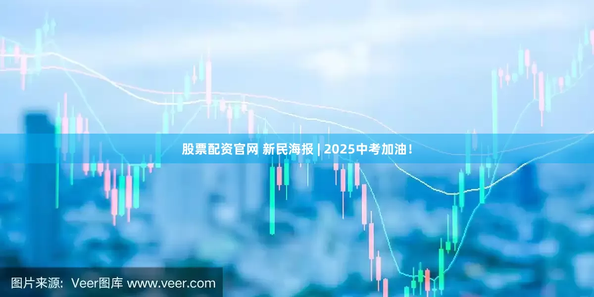 股票配资官网 新民海报 | 2025中考加油！