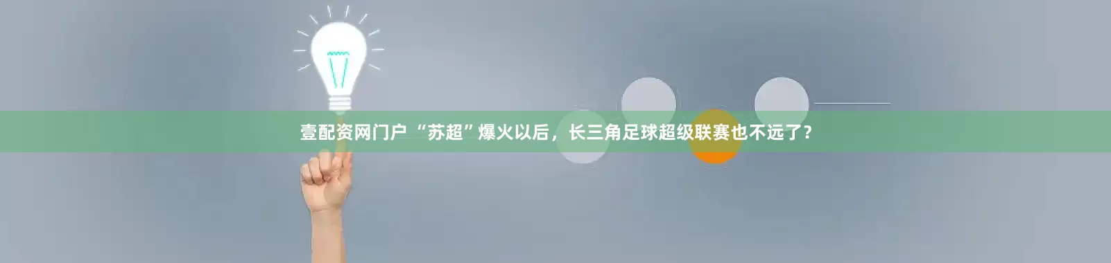 壹配资网门户 “苏超”爆火以后，长三角足球超级联赛也不远了？