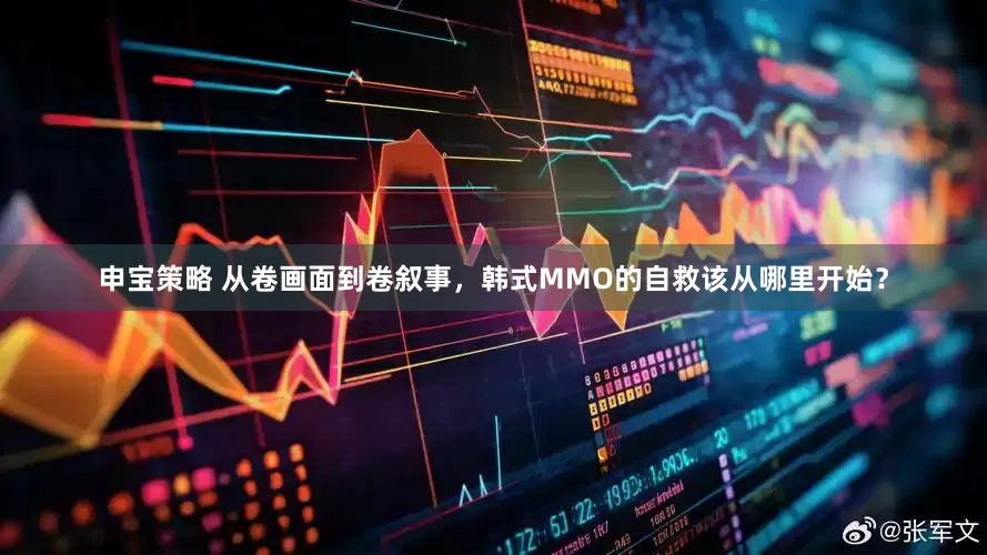 申宝策略 从卷画面到卷叙事，韩式MMO的自救该从哪里开始？